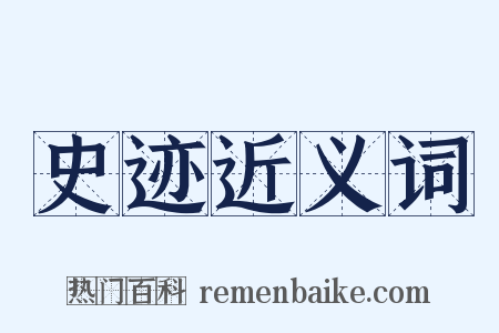 史迹近义词是什么意思的图片